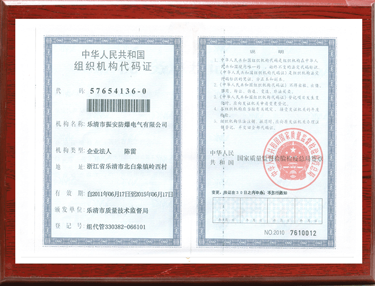 组织代码证