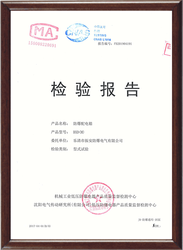防爆配电装置检验报告